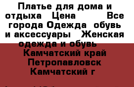 Платье для дома и отдыха › Цена ­ 450 - Все города Одежда, обувь и аксессуары » Женская одежда и обувь   . Камчатский край,Петропавловск-Камчатский г.